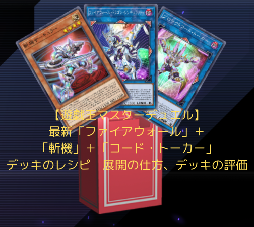 遊戯王マスターデュエル】最新「ファイアウォール」＋「斬機」＋