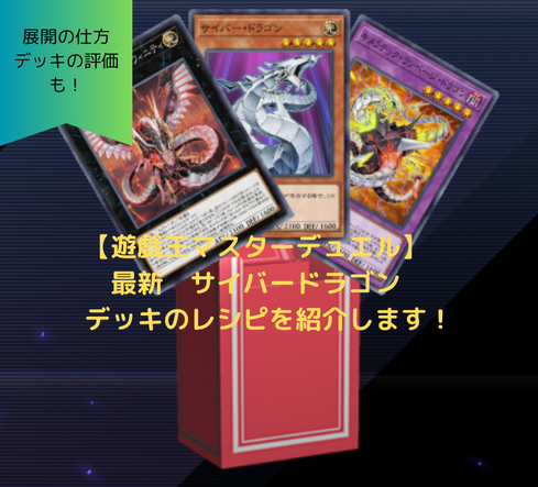 ワンキル特化最新「サイバー・ドラゴン」デッキのレシピと展開例を紹介