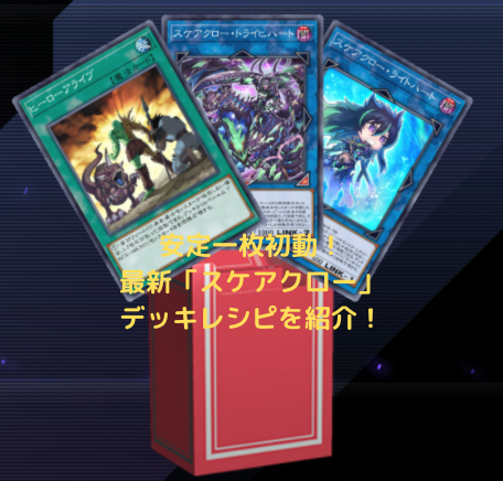 遊戯王デッキ スケアクローデッキ ガチ構築 - 遊戯王