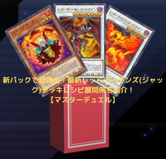 遊戯王 レッドデーモンデッキ構築済み 早い者勝ち#067 - 遊戯王