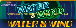 WATERT&WINDフェス安くて使いやすいデッキ４選紹介！【マスターデュエル】