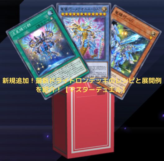 新規追加！最新ドライトロンデッキのレシピと展開例を紹介！【マスターデュエル】